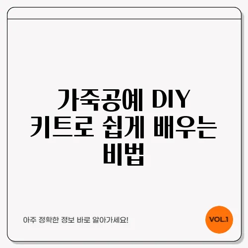 가죽공예 DIY 키트로 쉽게 배우는 비법
