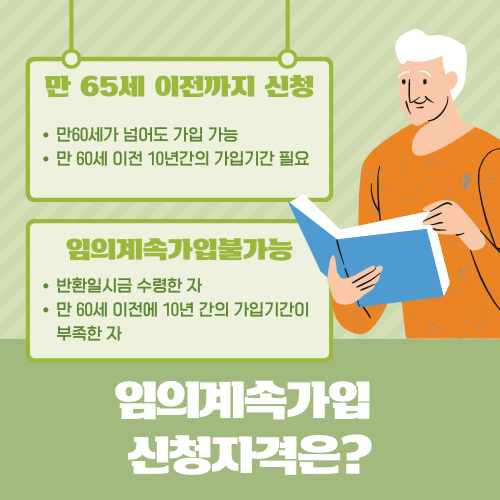 임의계속가입신청자격