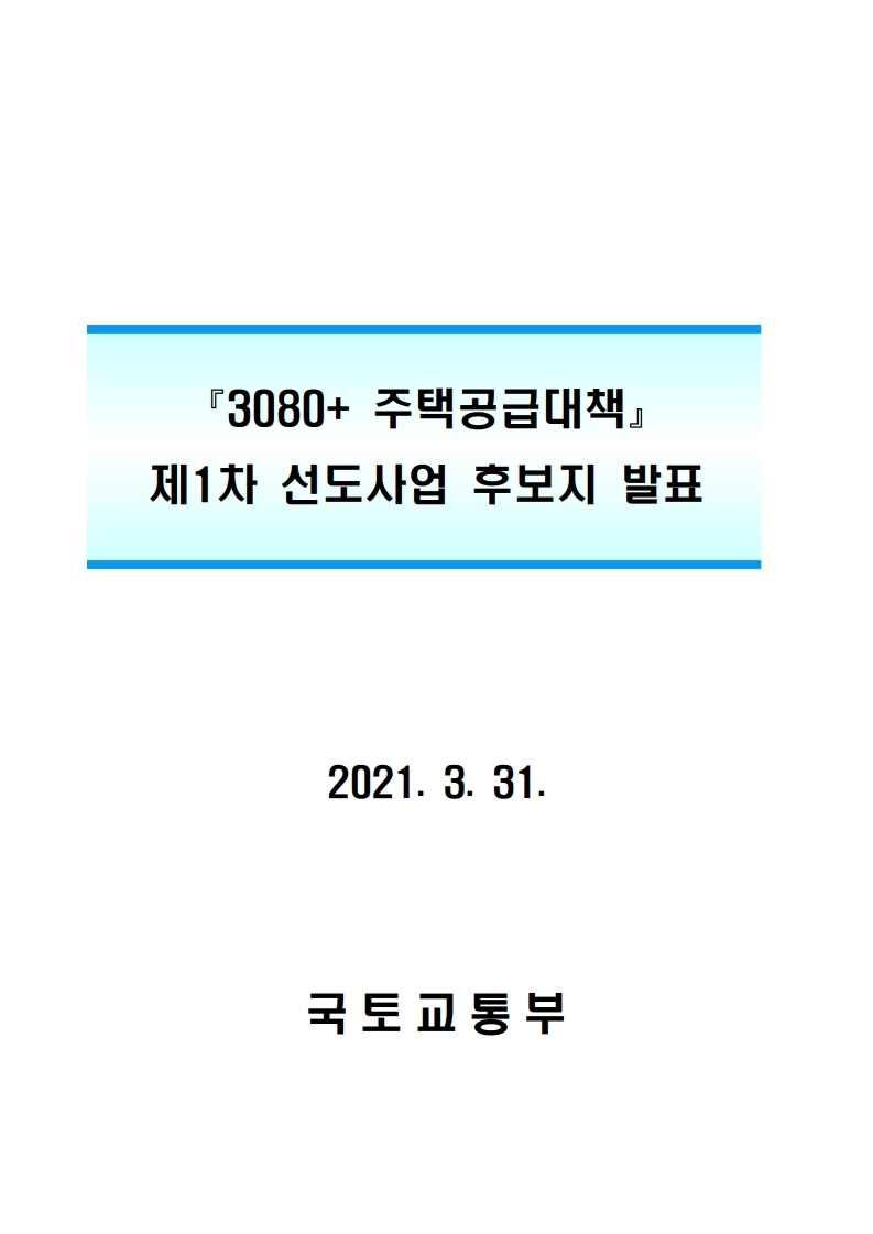  3080+ 주택공급 방안 1차 선도사업 후보지 선정
