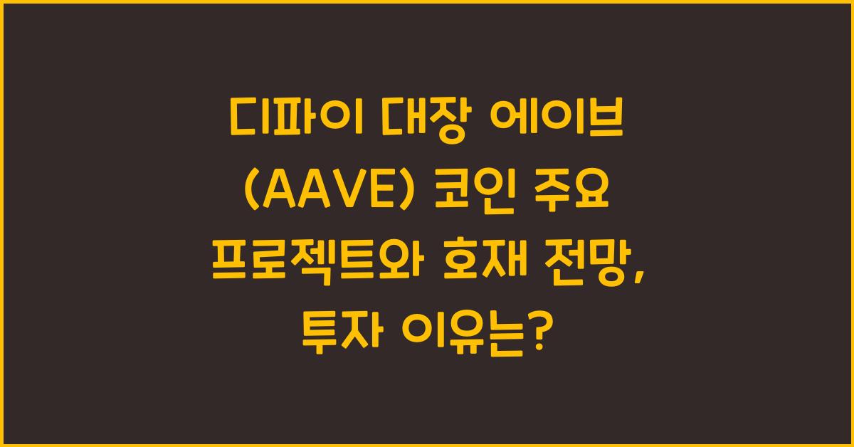 디파이 대장 에이브 (AAVE) 코인 주요 프로젝트와 호재 전망