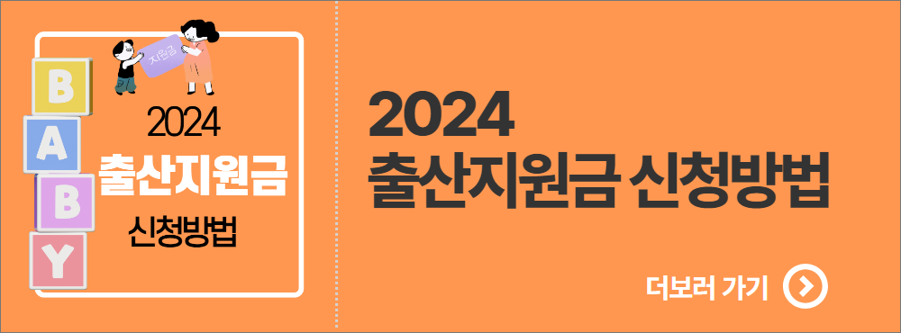 출산지원금 신청방법 바로가기