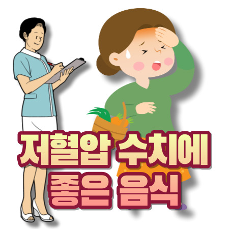 저혈압 수치에 좋은 음식들