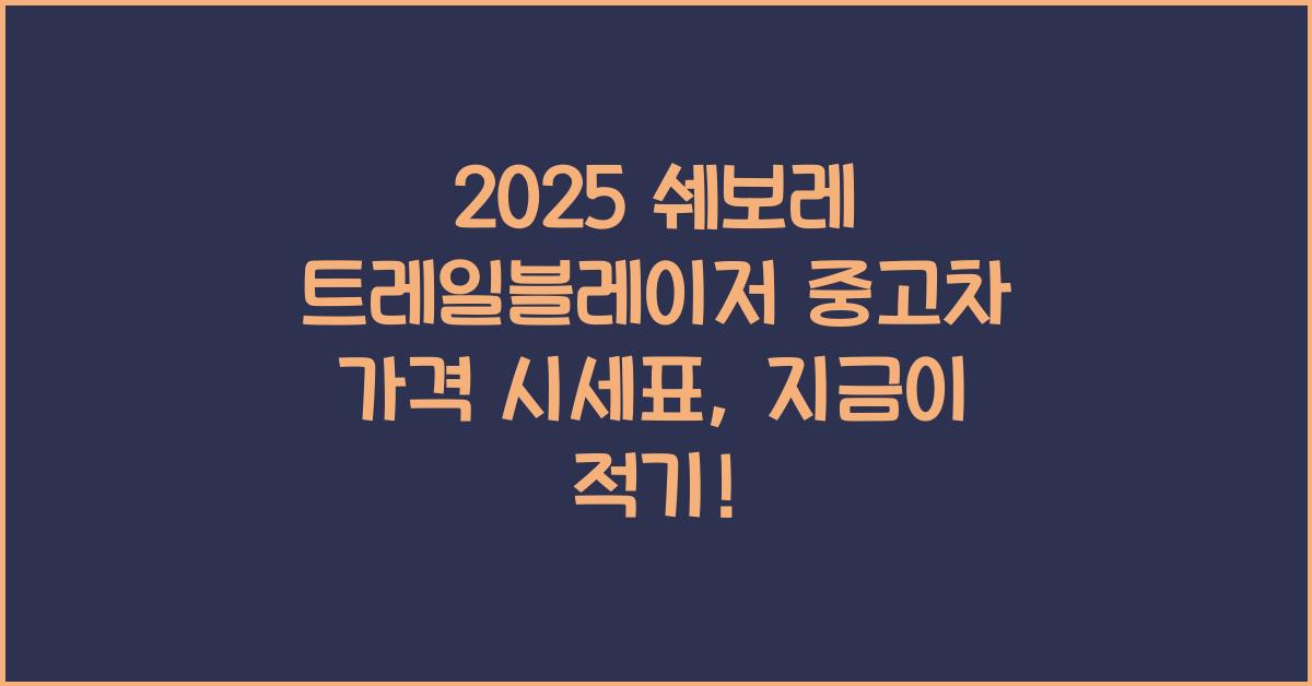 2025 쉐보레 트레일블레이저 중고차 가격 시세표