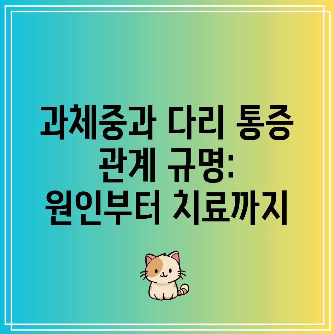 과체중과 다리 통증 관계 규명 원인부터 치료까지