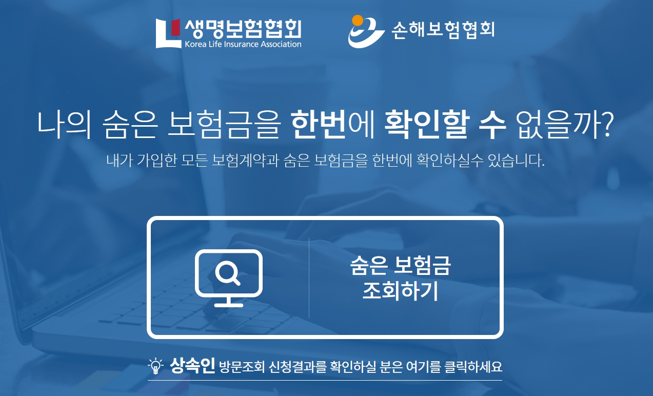 숨은 보험금 찾기 방법 사이트 통합 조회 시스템