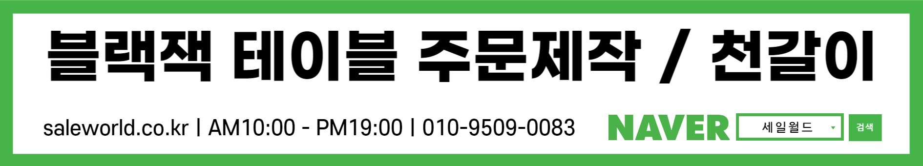  블랙잭 게임 즐기기 좋은 테이블 제작