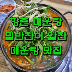  파주 임진강 민물 매운탕 강추 맛집, 두지리 향촌 매운탕 가격, 밑반찬 등
