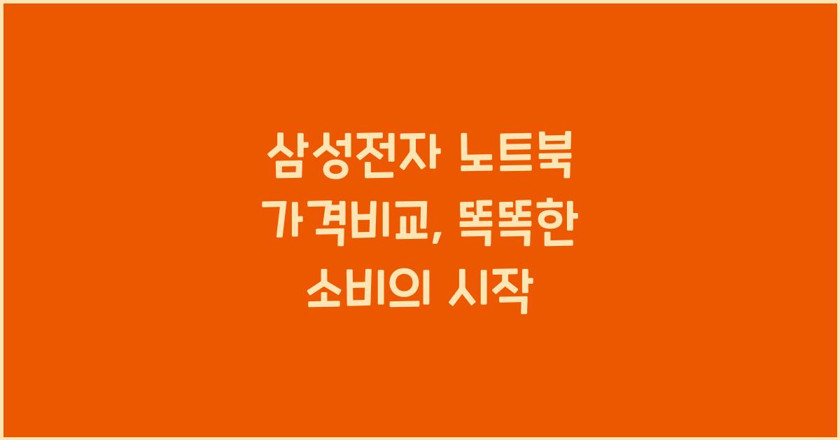 삼성전자 노트북 가격비교