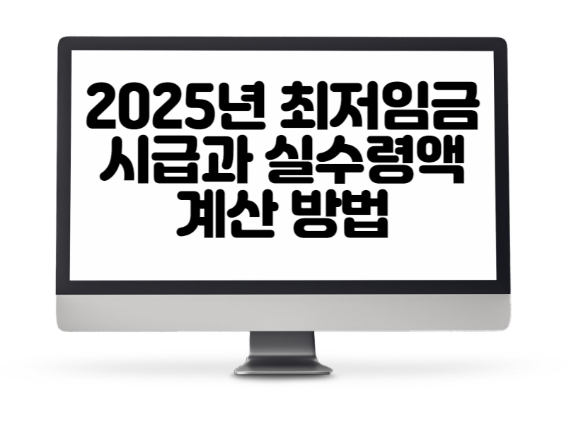 2025년 최저임금 시급과 실수령액 계산 방법