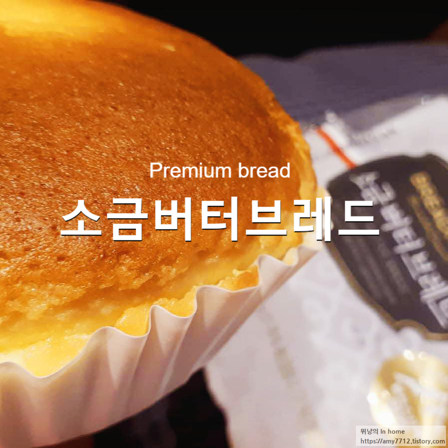  소금버터브레드 내돈내산 후기 _ 편의점 프리미엄 소금빵