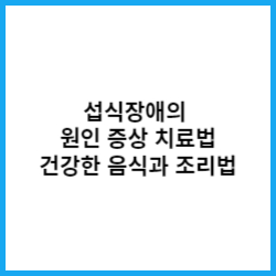 섭식장애-원인-증상-치료법-음식-조리법-추천-썸네일