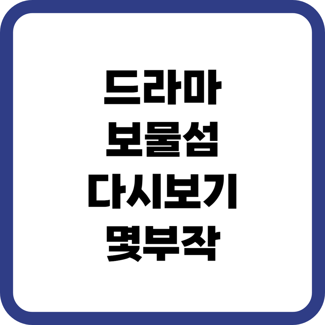 드라마 보물섬 출연진 몇부작 다시보기 재방송