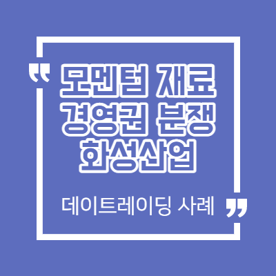 경영권 분쟁 재료 - 화성산업 데이트레이딩 실전 사례 썸네일