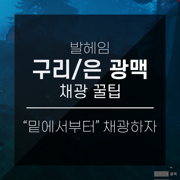  발헤임 꿀팁 - 구리/은광맥 채광은 밑에서부터
