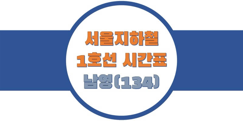  서울/수도권 지하철 시간표, 1호선 남영역(134) 첫차/막차, 평일/토요일/휴일 일반과 급행열차 출발 시간 정보