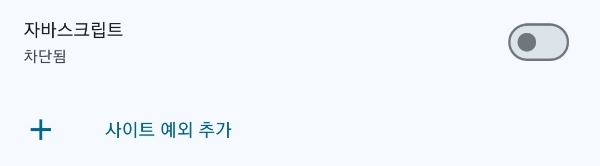 자바스크립트 허용2