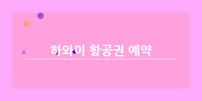 하와이 항공권 예약_2