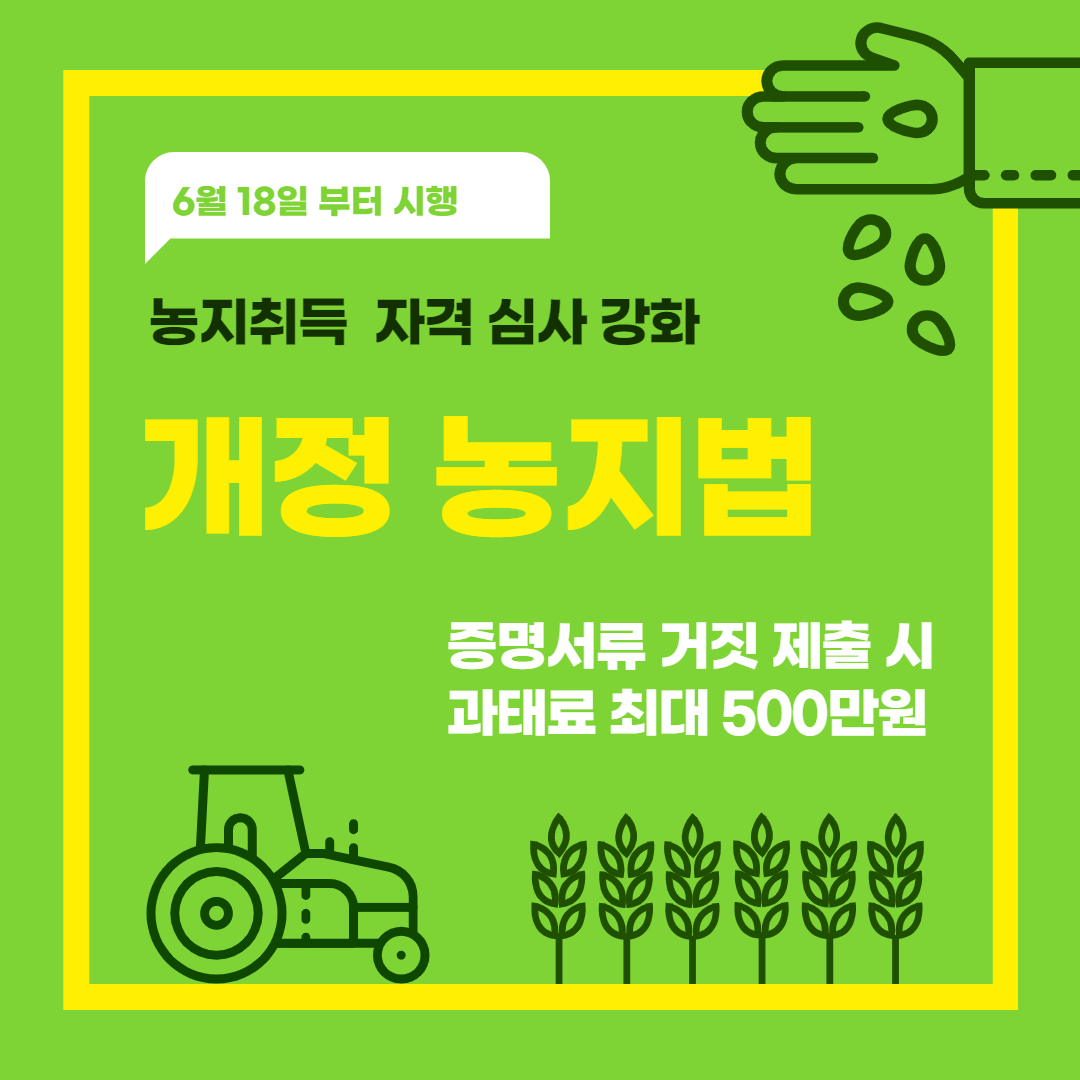  6월 18일부터 개정 농지법 시행, 농지취득 자격 심사 강화
