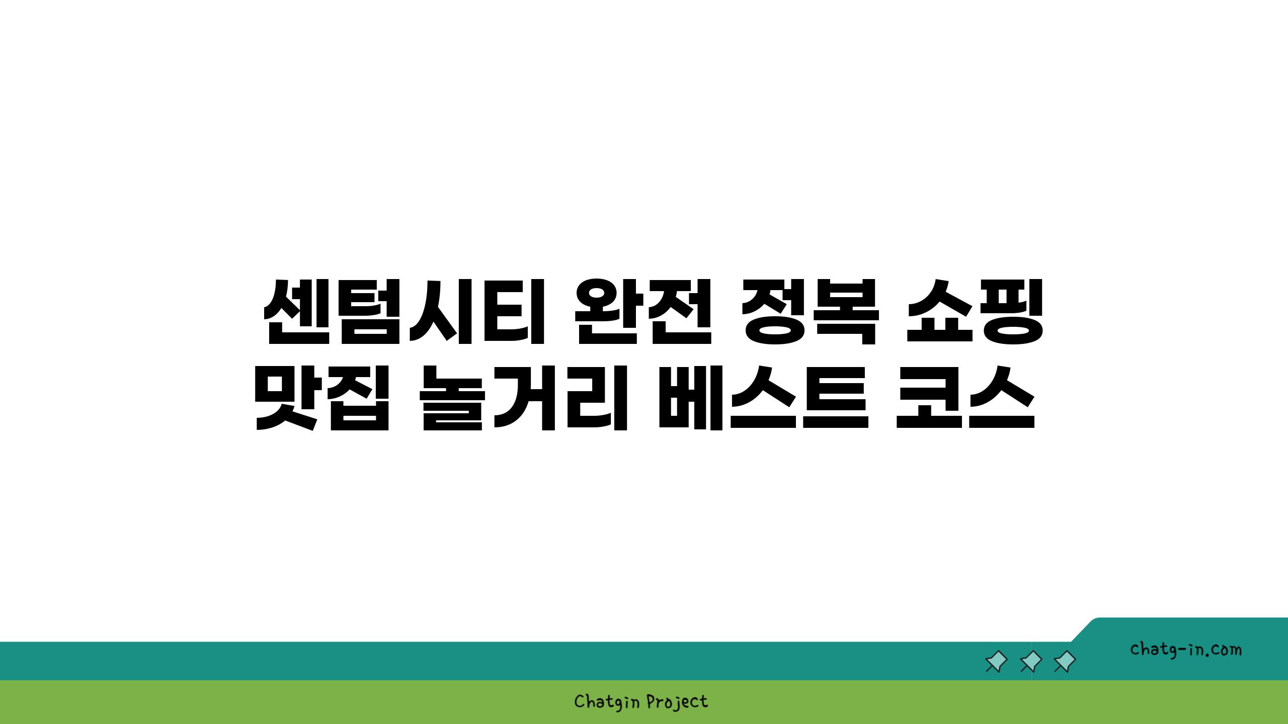  센텀시티 완전 정복 쇼핑 맛집 놀거리 베스트 코스