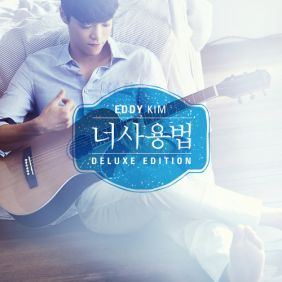  에디킴 (김정환) 너 사용법 듣기/가사/앨범/유튜브/뮤비/반복재생/작곡작사
