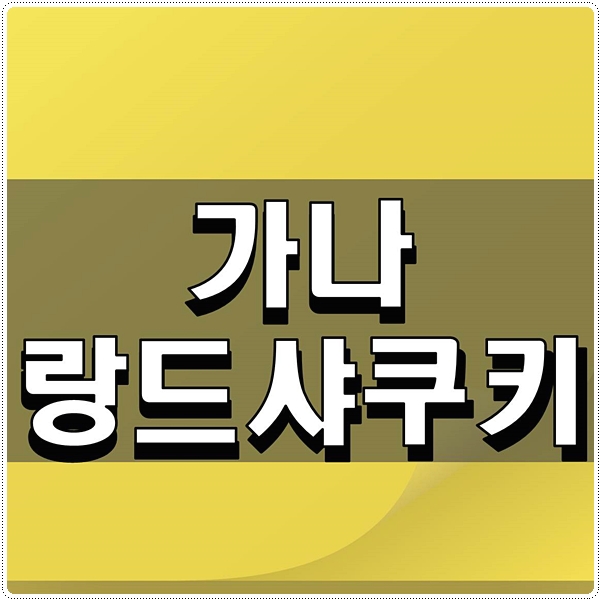  가나 랑드샤쿠키 디저트 쿠키로 최고