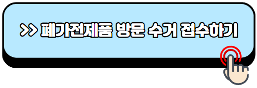 폐가전제품-무상-방문-수거-서비스-이용방법