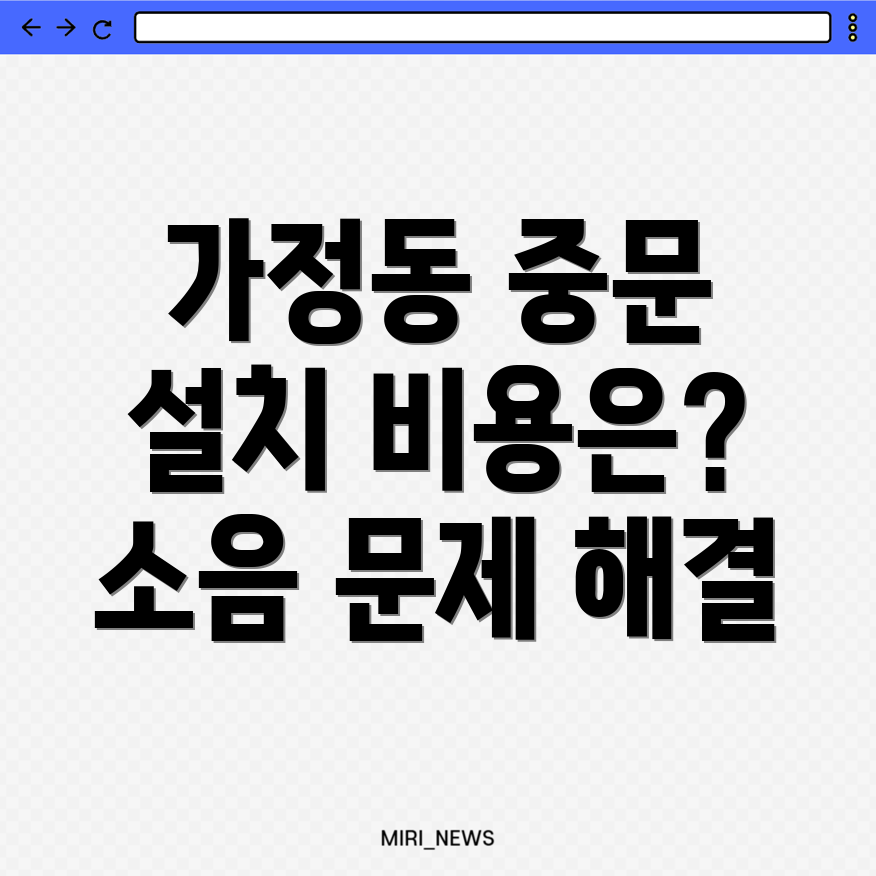 가정동 중문 설치 비용