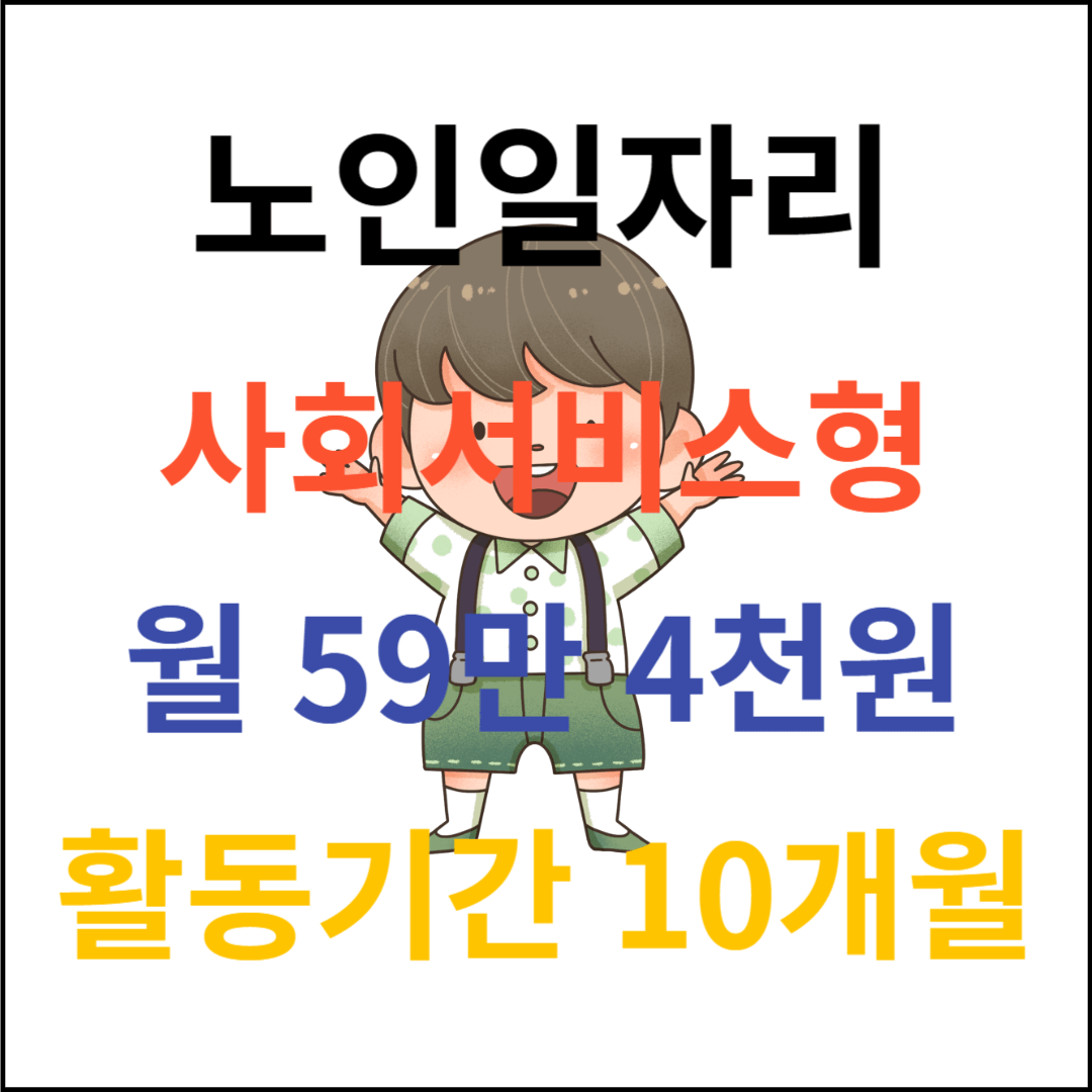 노인일자리 사회서비스형