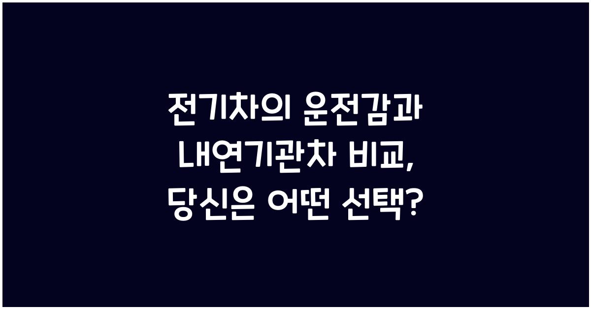 전기차의 운전감과 내연기관차와의 비교