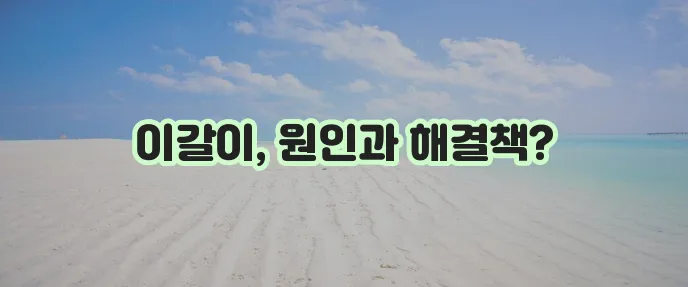 이갈이 마우스피스 원인부터 고치는 방법 확실히 알아봅시다!