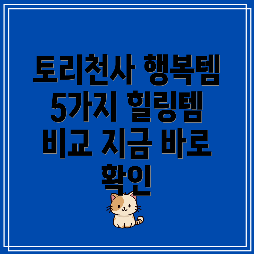 토리천사를행복하게만들어줄5가지아이템힐링템비교분석