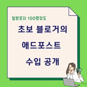 네이버 애드포스트 간편 신청 방법 및 승인 조건 완벽 가이드_6