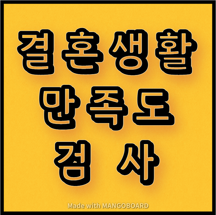  결혼생활 만족도 검사 테스트지 다운