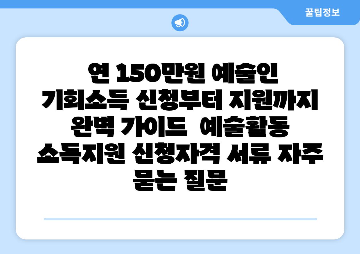 연 150만원 예술인 기회소득 신청부터 지원까지 완벽 설명서 예술활동 소득지원 신청자격 서류 자주 묻는 질문