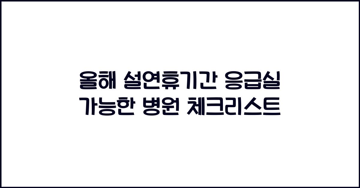 올해 설연휴기간 응급실 가능한 병원