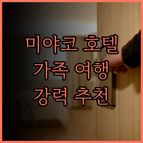 미야코 호텔 교토 하치조 후기 가족 