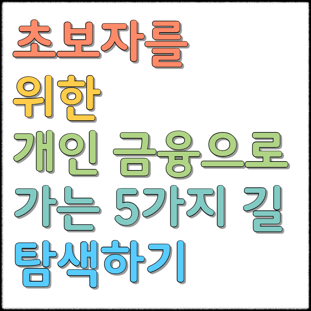 초보자를 위한 개인 금융으로 가는 5가지 길 탐색하기