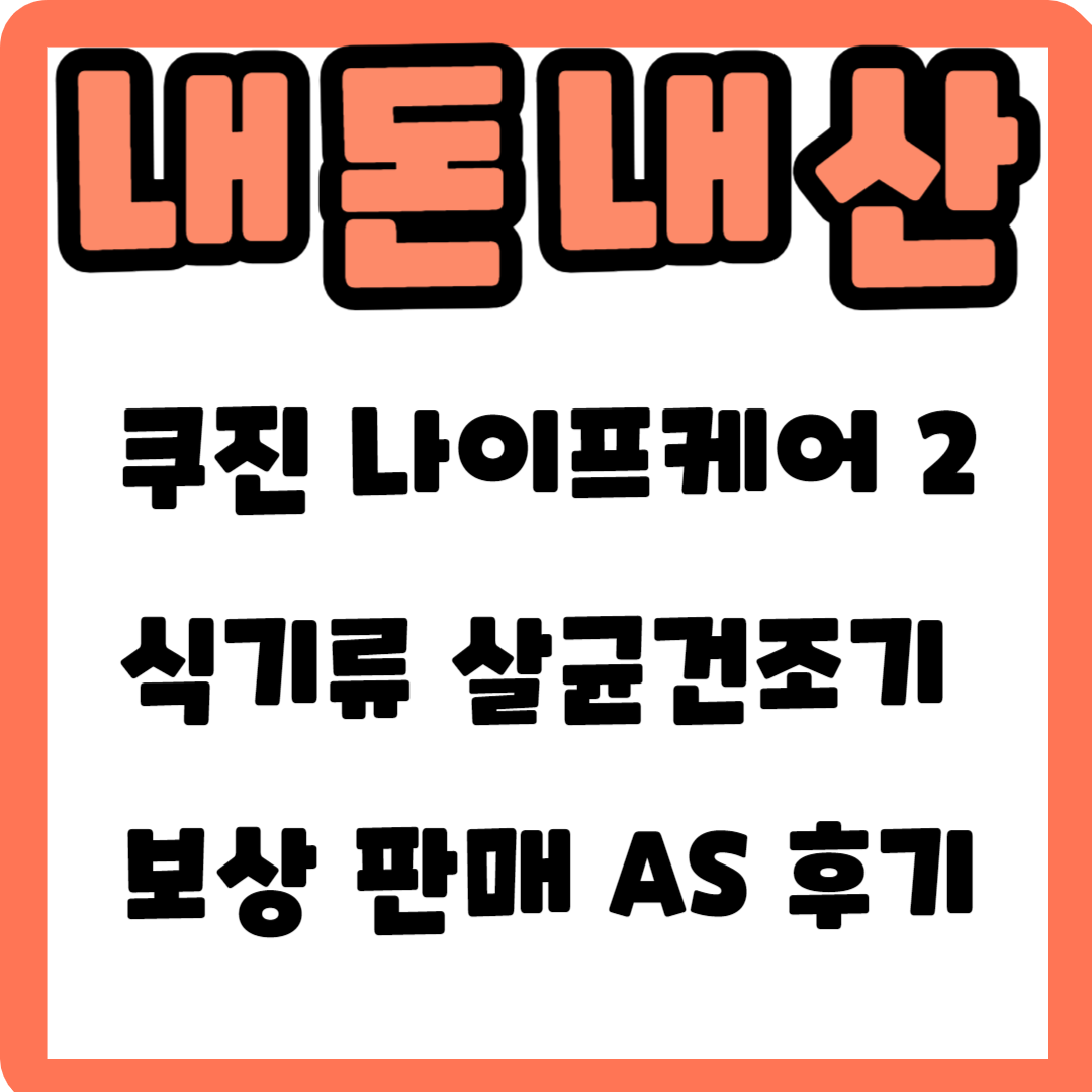 내돈내산 쿠진 나이프케어 시즌 2 살균건조 고장 보상 판매 AS후기 집들이 선물 추천