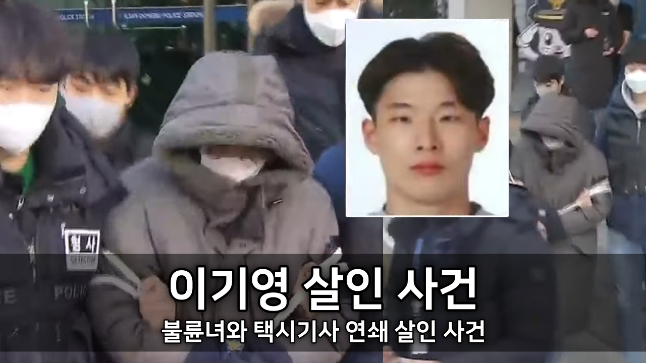 이기영 살인 사건 - 불륜녀와 택시기사 연쇄 살인 사건 ⓒ KBS