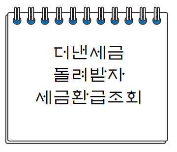  세금환급 조회하는방법