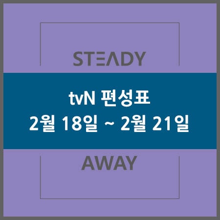  tvN 편성표 - 티비엔 2월 18일~2월 21일