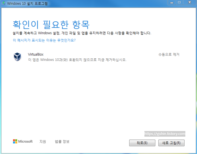  [Windows] 윈도우 업데이트 오류 Virtualbox 이 앱은 windows 10과(와) 호환되지 않으므로 지금 제거하십시오. 해결 방법