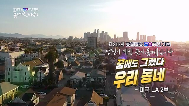 [213회] 동네 한 바퀴 - KBS꿈에도 그렸다, 우리 동네 - 미국 LA 2부] 잠시 머물다가는 이들을 손주처럼 여기며 푸근한 정으로 맞아주는 부부의 민박집에서 이튿날 여정을 시작한다.ts_20230326_175221.594.jpg