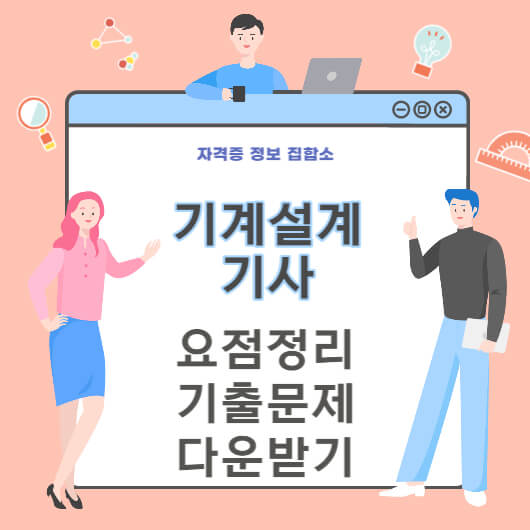 기계설계기사