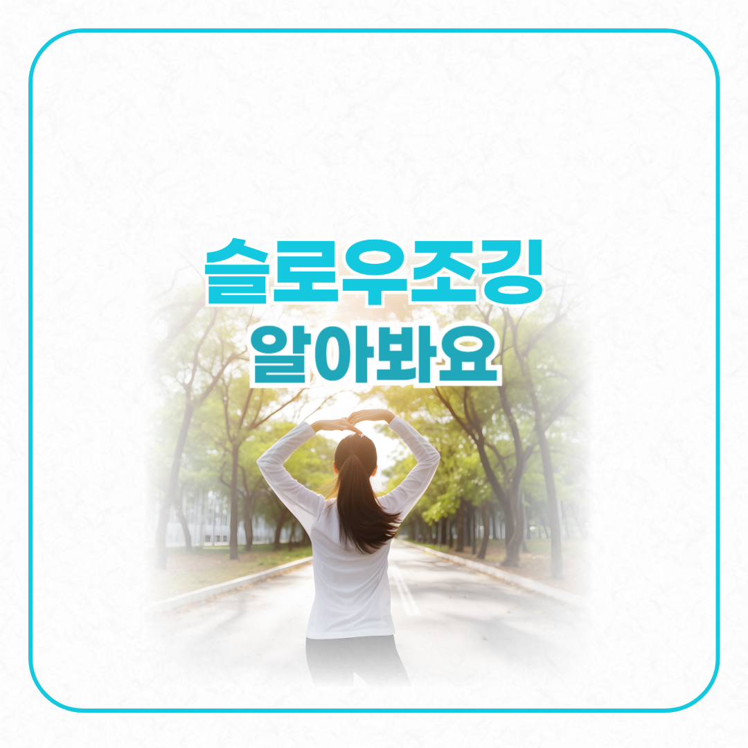 슬로우조깅알아봐요 걸어가는여자뒷모습