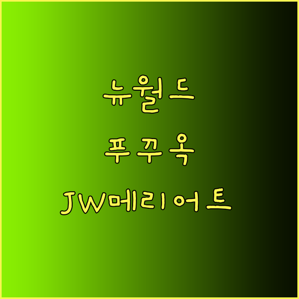 뉴월드 푸꾸옥 JW 메리어트 프리미어