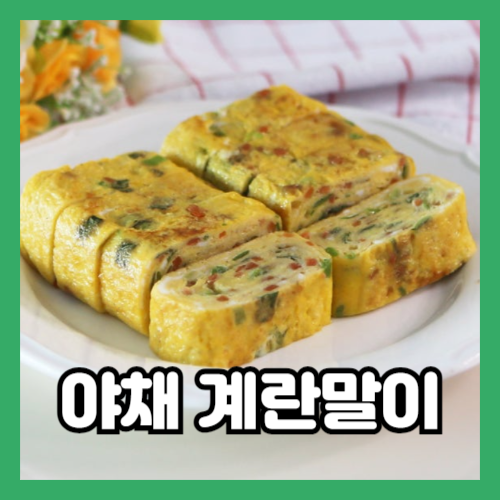 아이들이 좋아하는 야채 계란말이