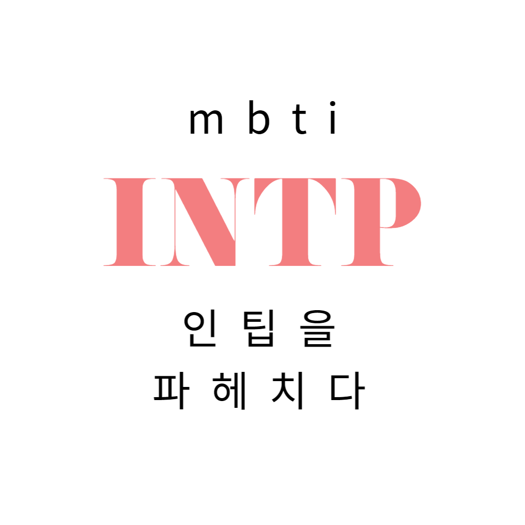 무라카미 류&#44; 무라카미류 인팁&#44; MBTI&#44; INTP