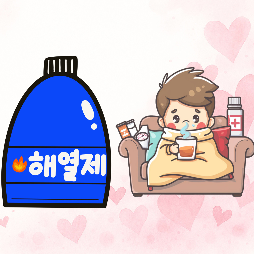 해열제 관련 그림