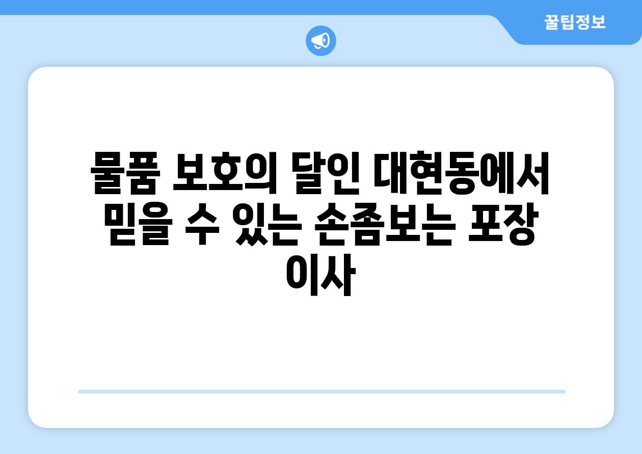 물품 보호의 달인 대현동에서 믿을 수 있는 손좀보는 포장 이사